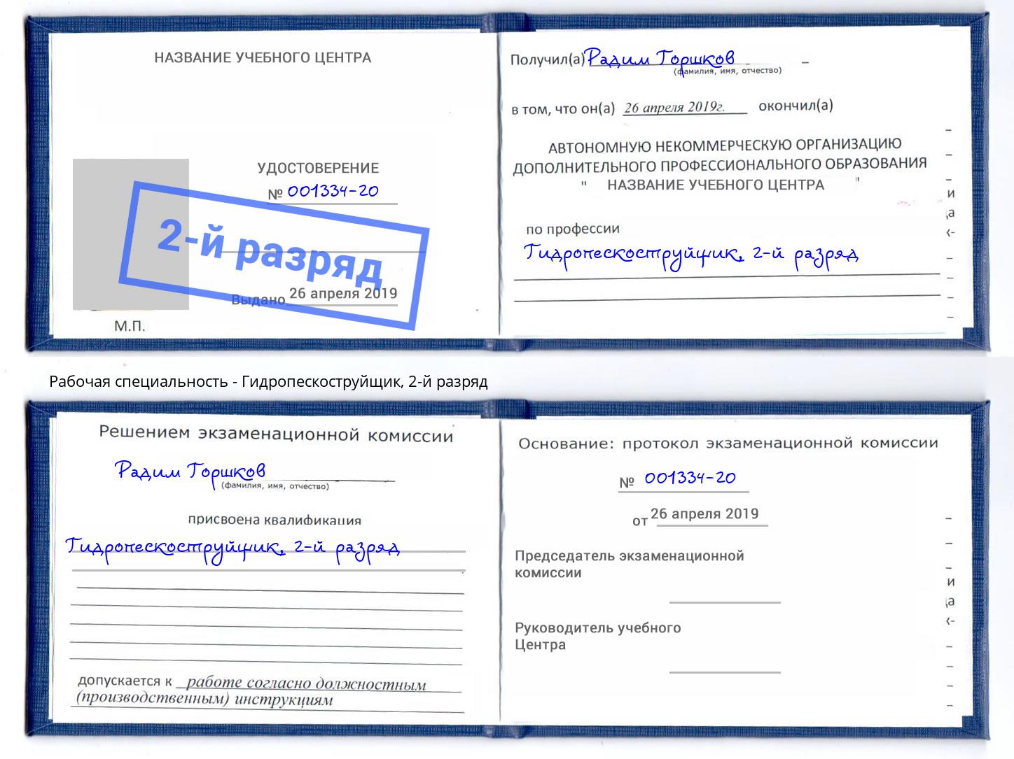 корочка 2-й разряд Гидропескоструйщик Якутск
