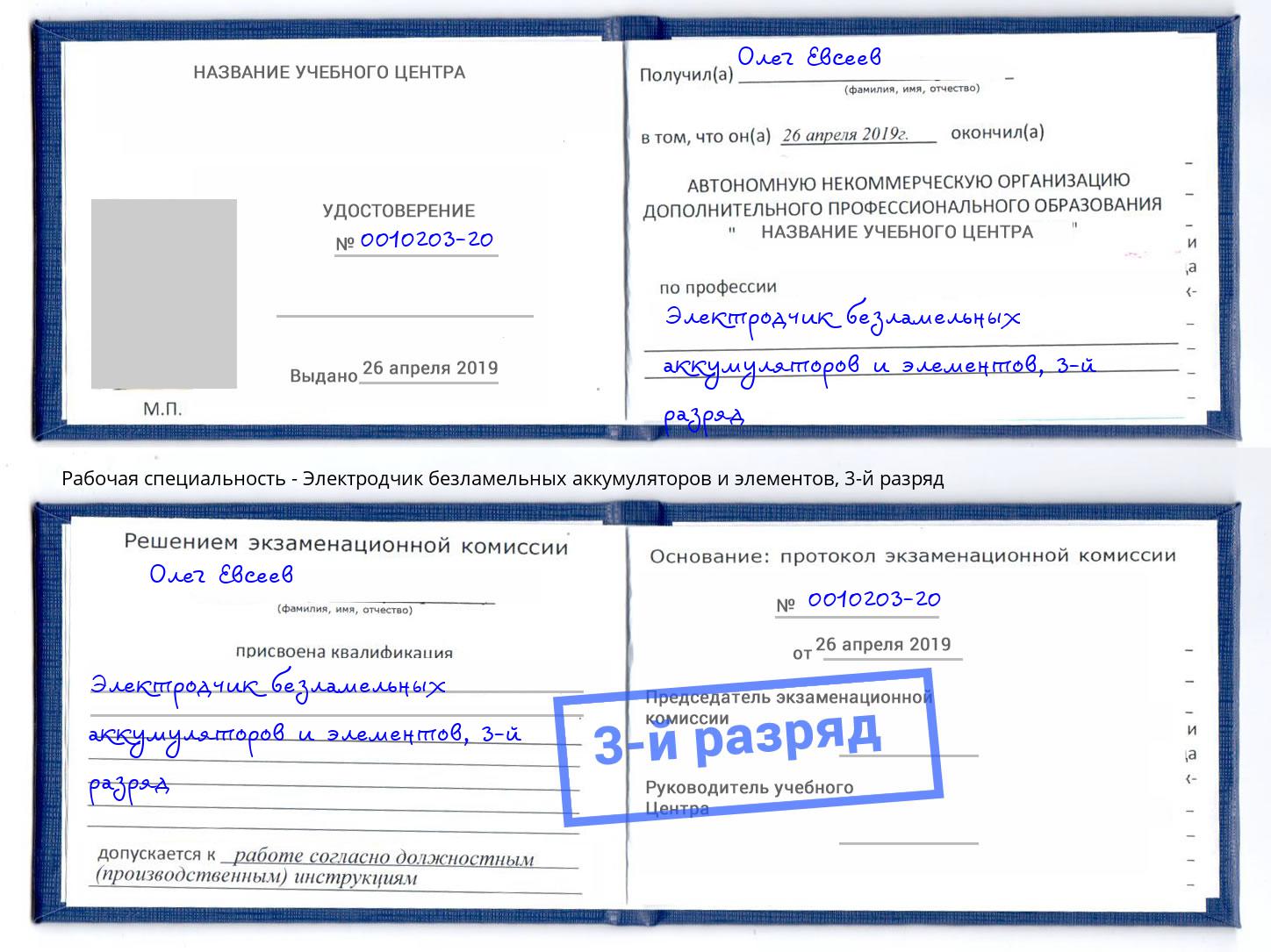 корочка 3-й разряд Электродчик безламельных аккумуляторов и элементов Якутск