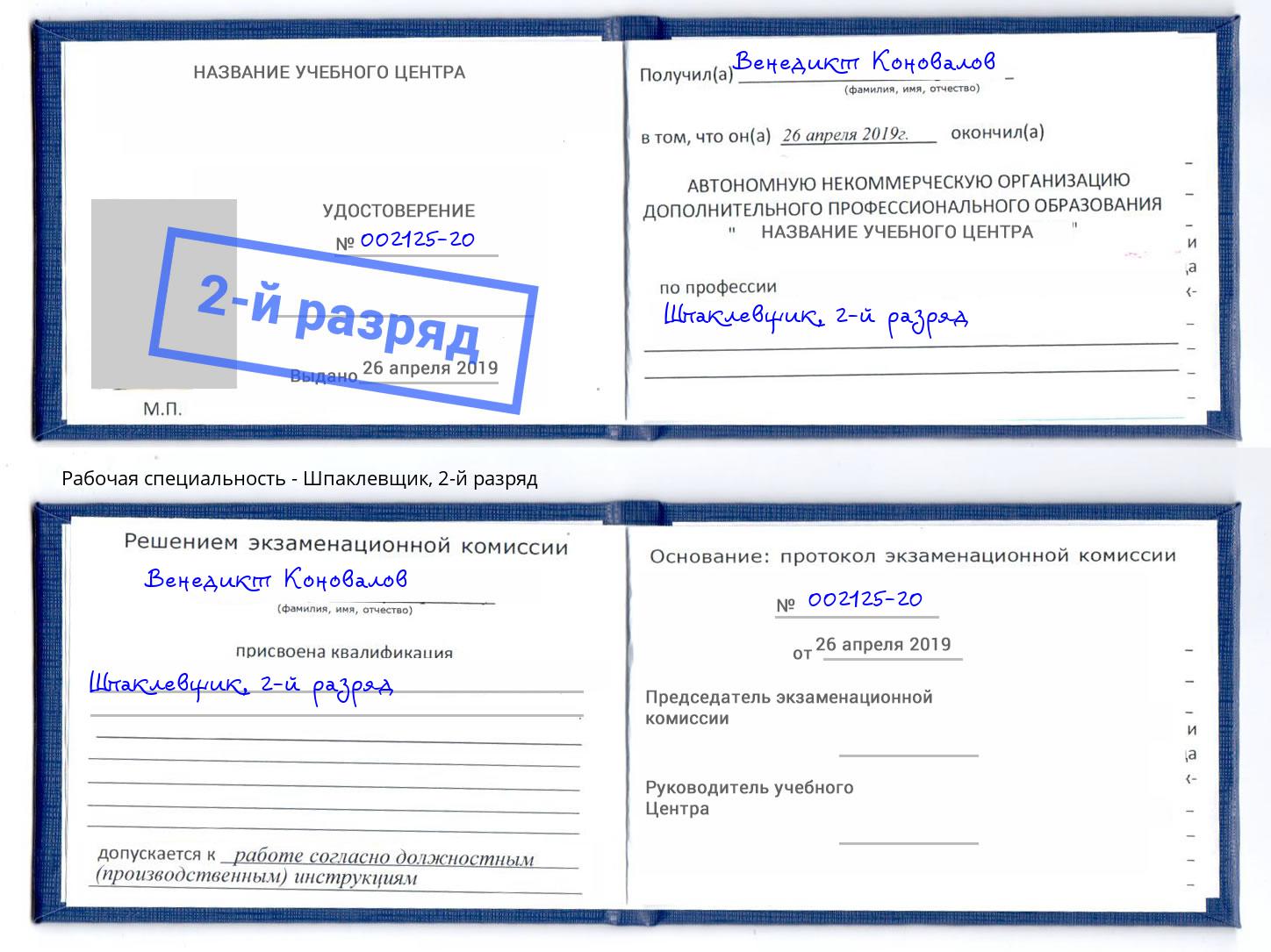 корочка 2-й разряд Шпаклевщик Якутск