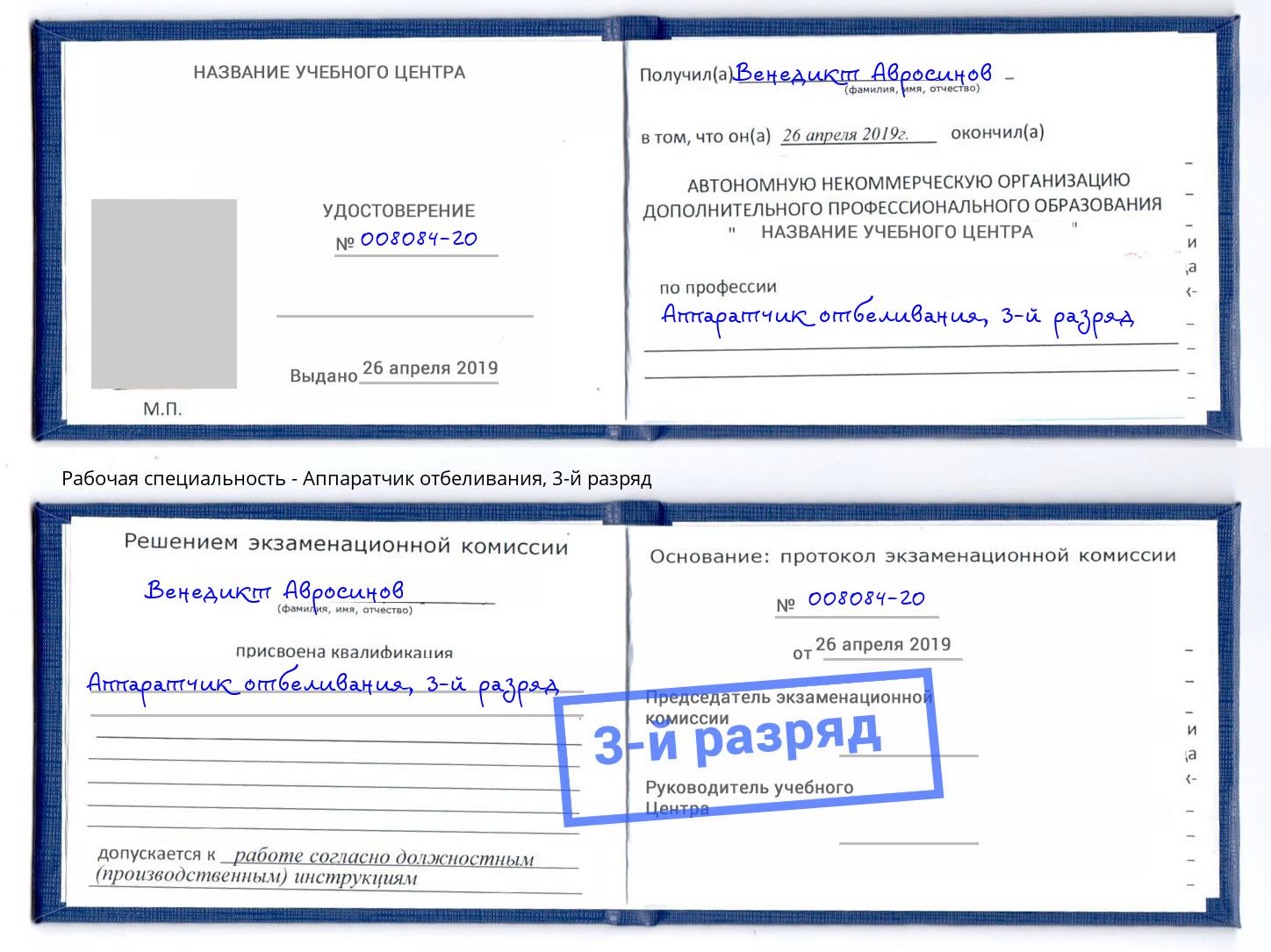 корочка 3-й разряд Аппаратчик отбеливания Якутск