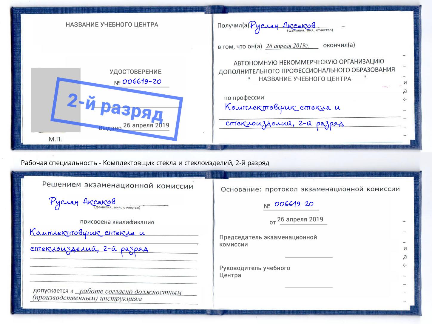 корочка 2-й разряд Комплектовщик стекла и стеклоизделий Якутск