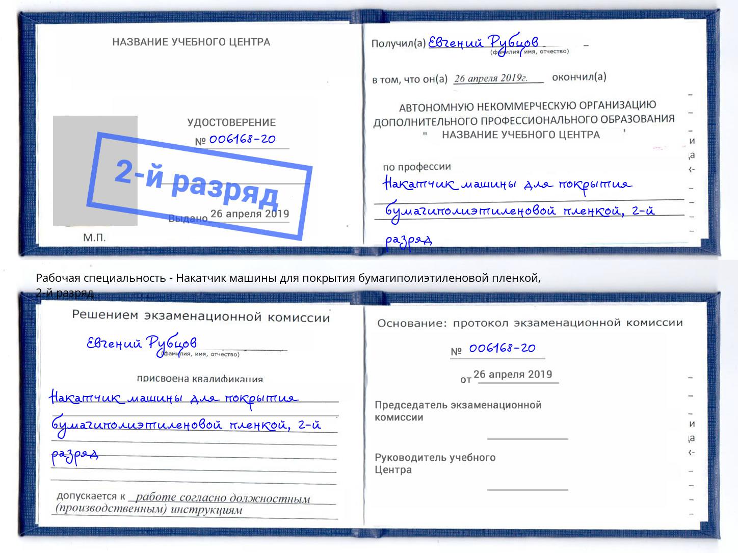 корочка 2-й разряд Накатчик машины для покрытия бумагиполиэтиленовой пленкой Якутск