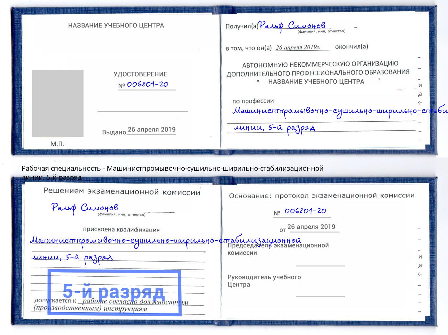 корочка 5-й разряд Машинистпромывочно-сушильно-ширильно-стабилизационной линии Якутск