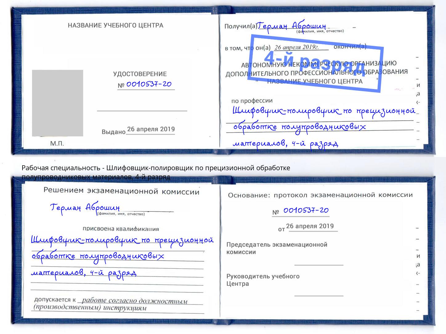 корочка 4-й разряд Шлифовщик-полировщик по прецизионной обработке полупроводниковых материалов Якутск