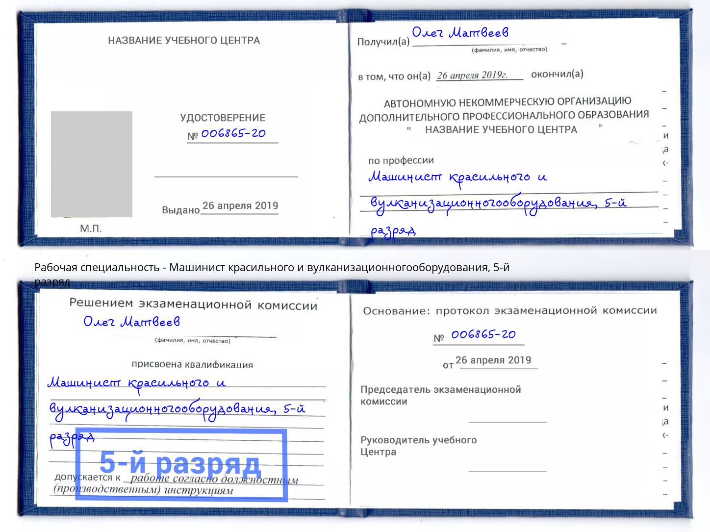 корочка 5-й разряд Машинист красильного и вулканизационногооборудования Якутск