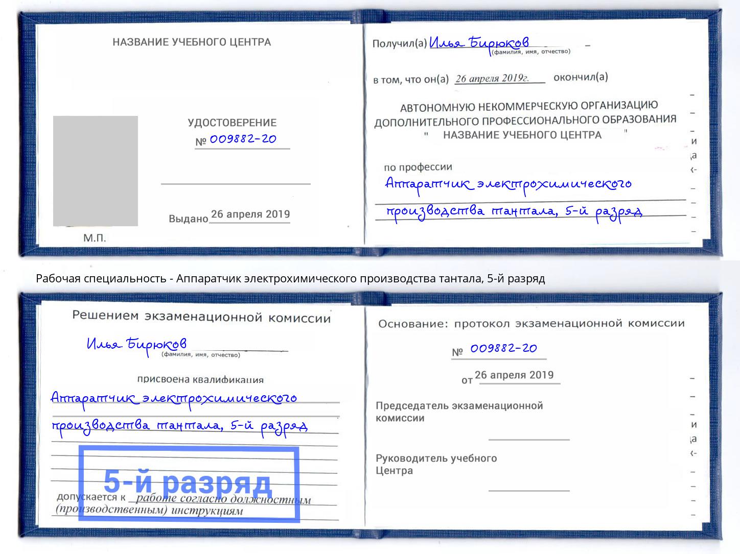корочка 5-й разряд Аппаратчик электрохимического производства тантала Якутск