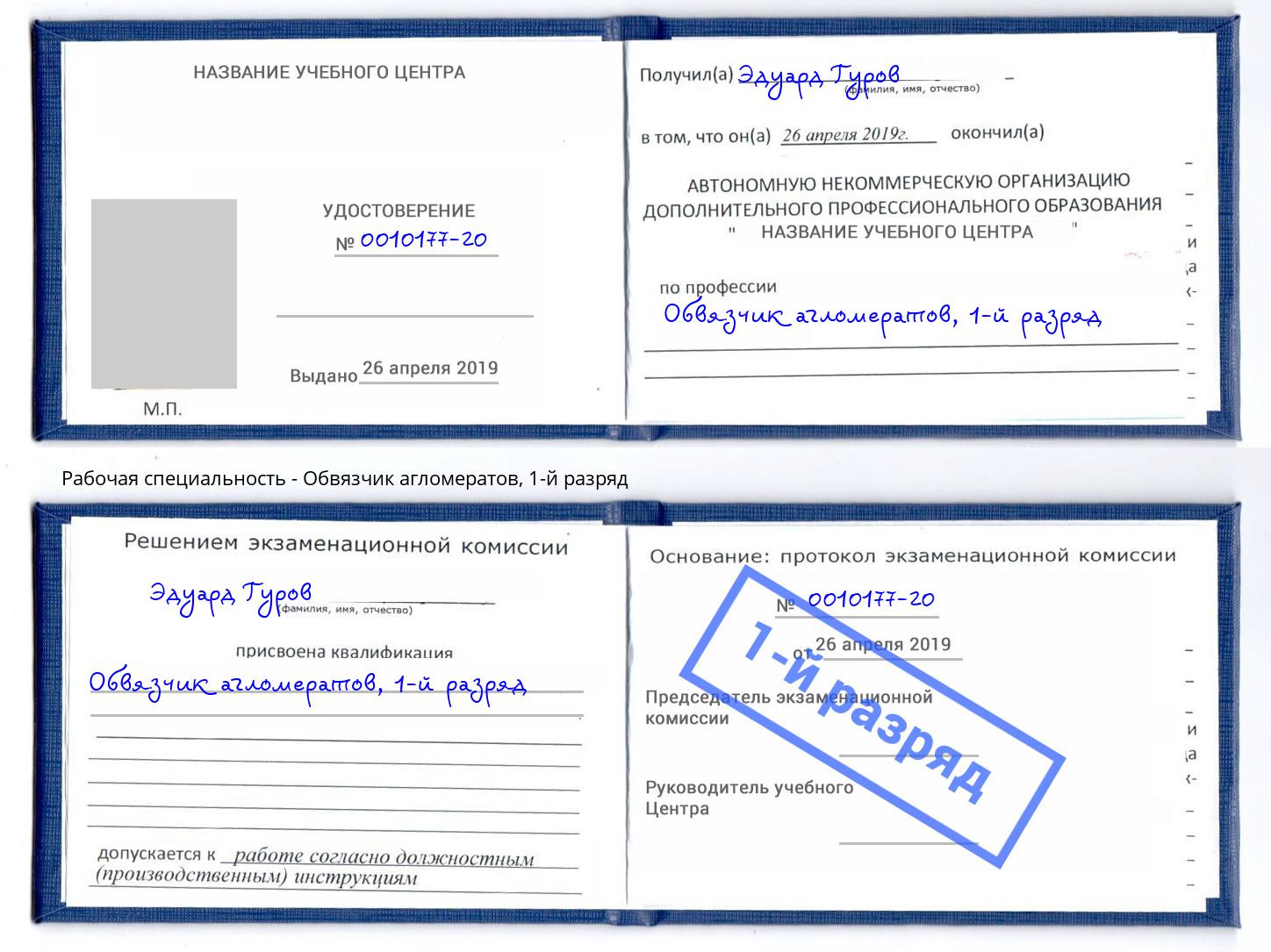 корочка 1-й разряд Обвязчик агломератов Якутск