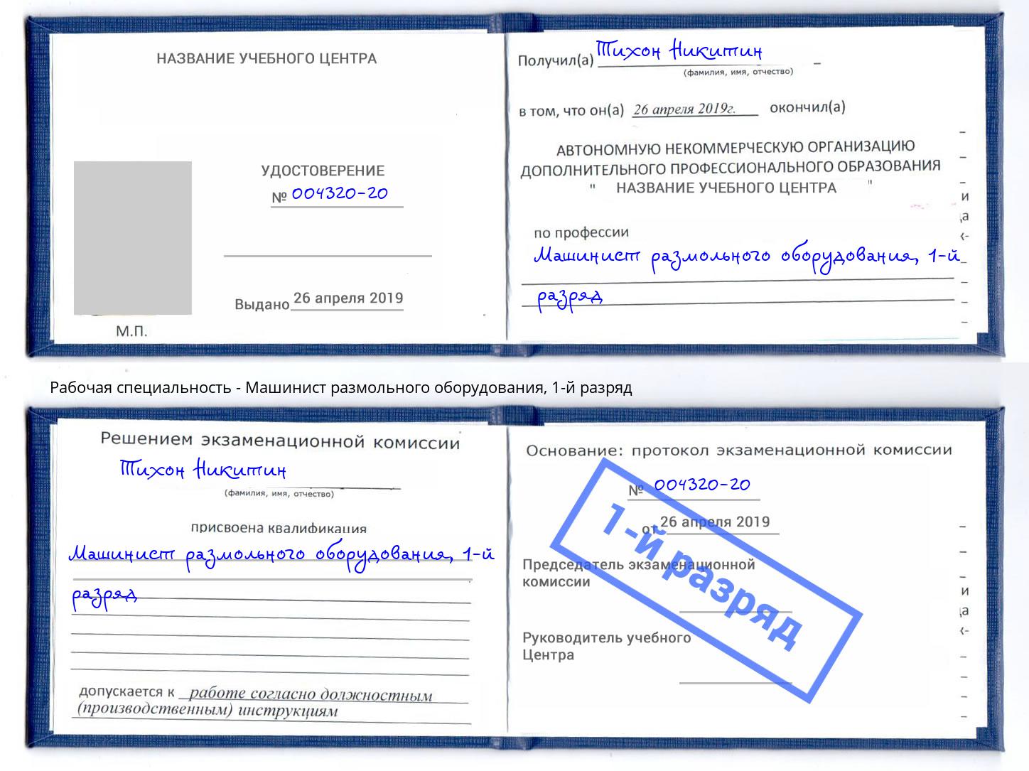 корочка 1-й разряд Машинист размольного оборудования Якутск