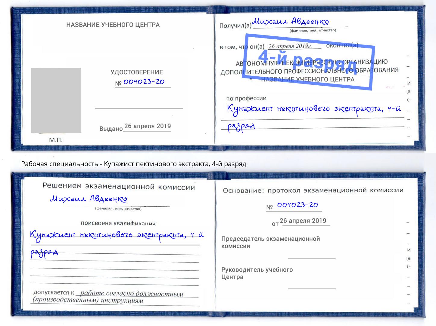 корочка 4-й разряд Купажист пектинового экстракта Якутск
