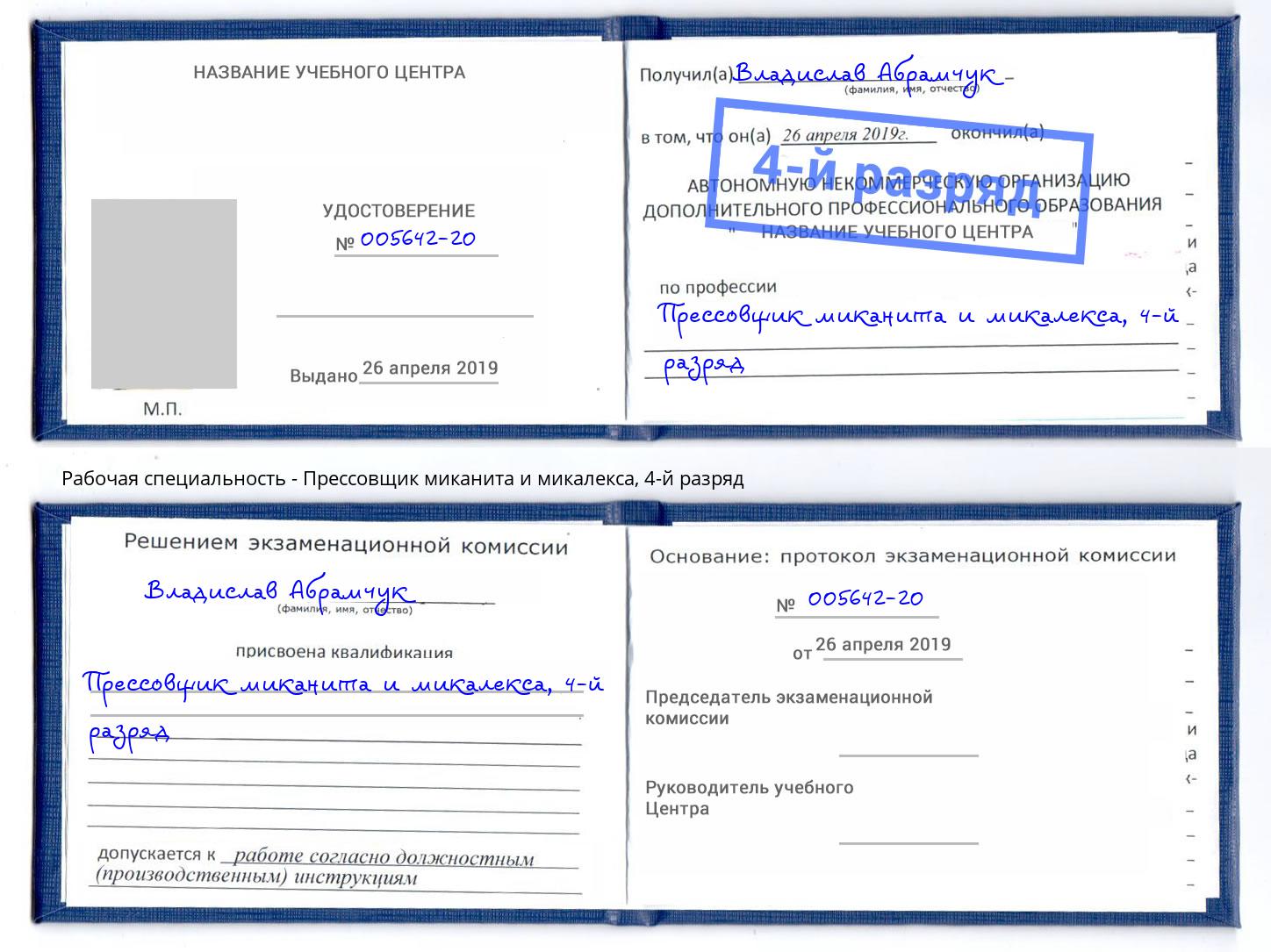 корочка 4-й разряд Прессовщик миканита и микалекса Якутск