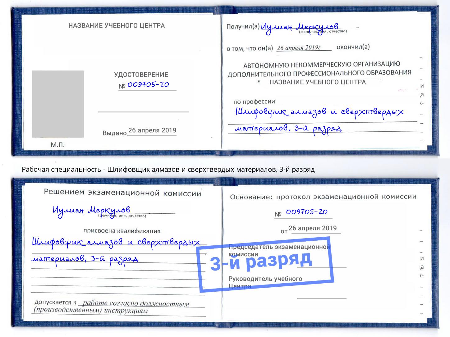 корочка 3-й разряд Шлифовщик алмазов и сверхтвердых материалов Якутск