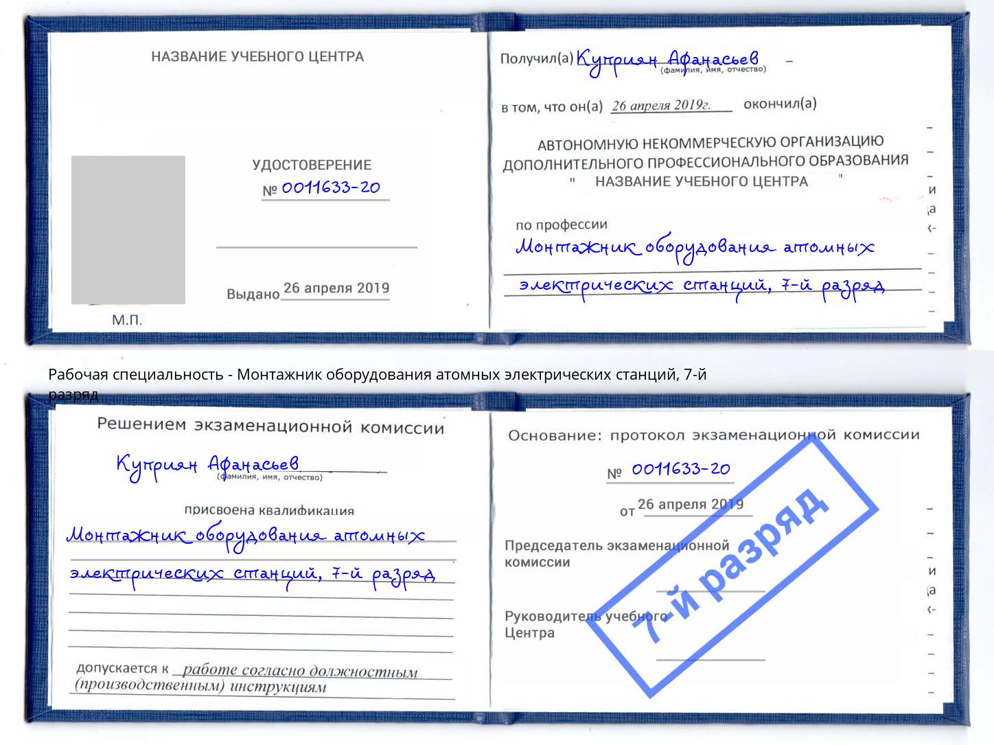 корочка 7-й разряд Монтажник оборудования атомных электрических станций Якутск