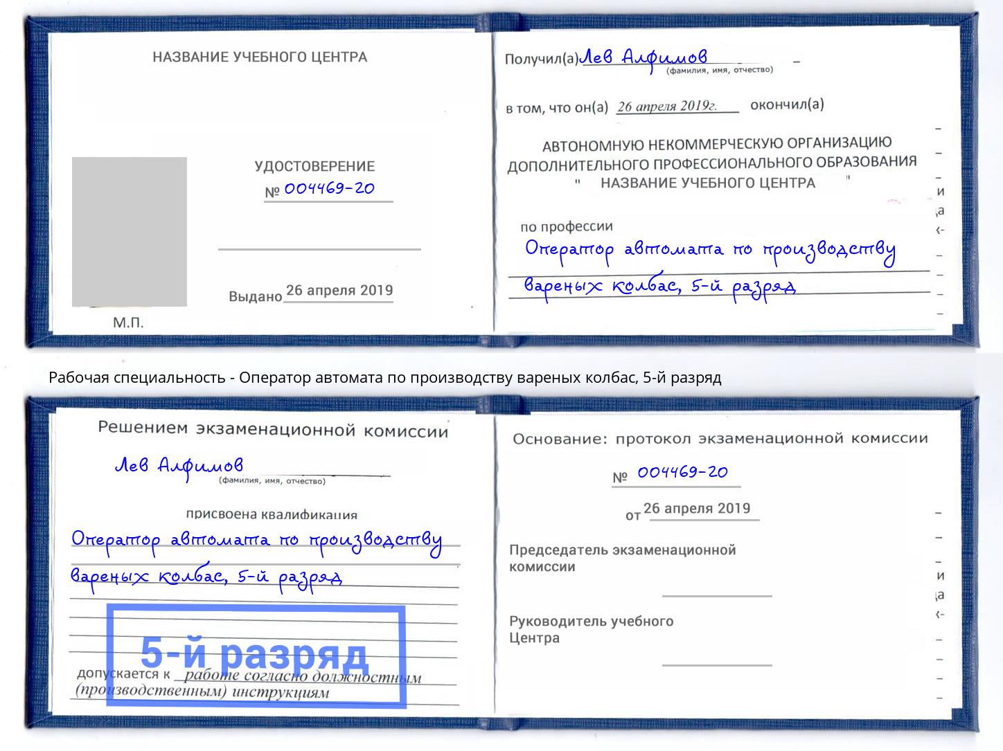 корочка 5-й разряд Оператор автомата по производству вареных колбас Якутск