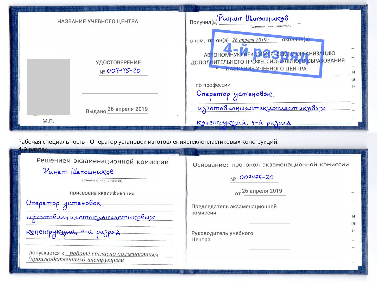 корочка 4-й разряд Оператор установок изготовлениястеклопластиковых конструкций Якутск