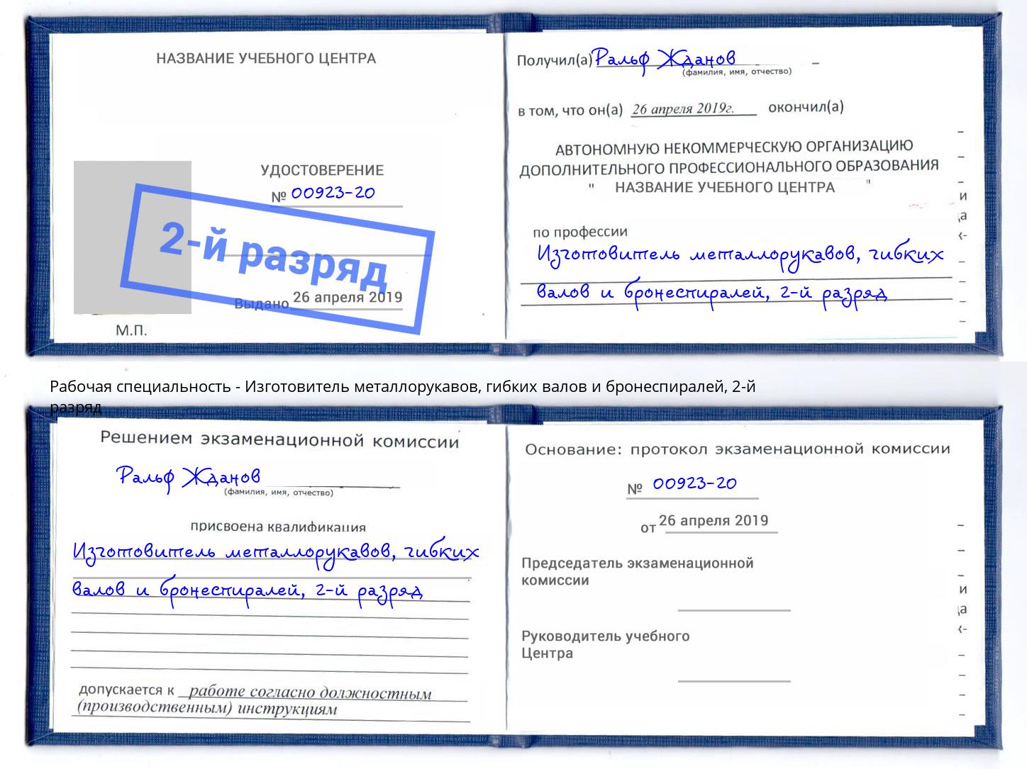 корочка 2-й разряд Изготовитель металлорукавов, гибких валов и бронеспиралей Якутск