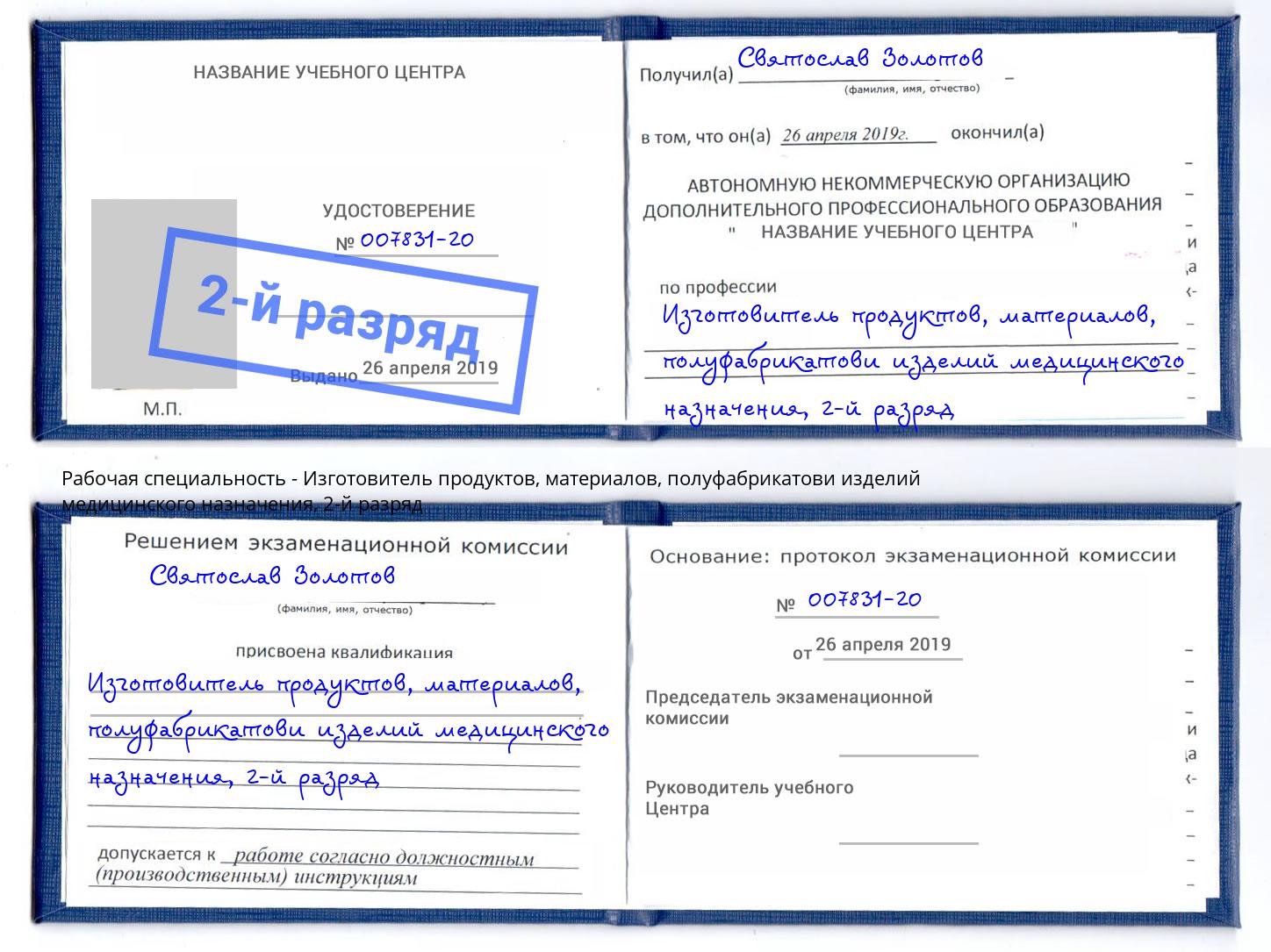 корочка 2-й разряд Изготовитель продуктов, материалов, полуфабрикатови изделий медицинского назначения Якутск