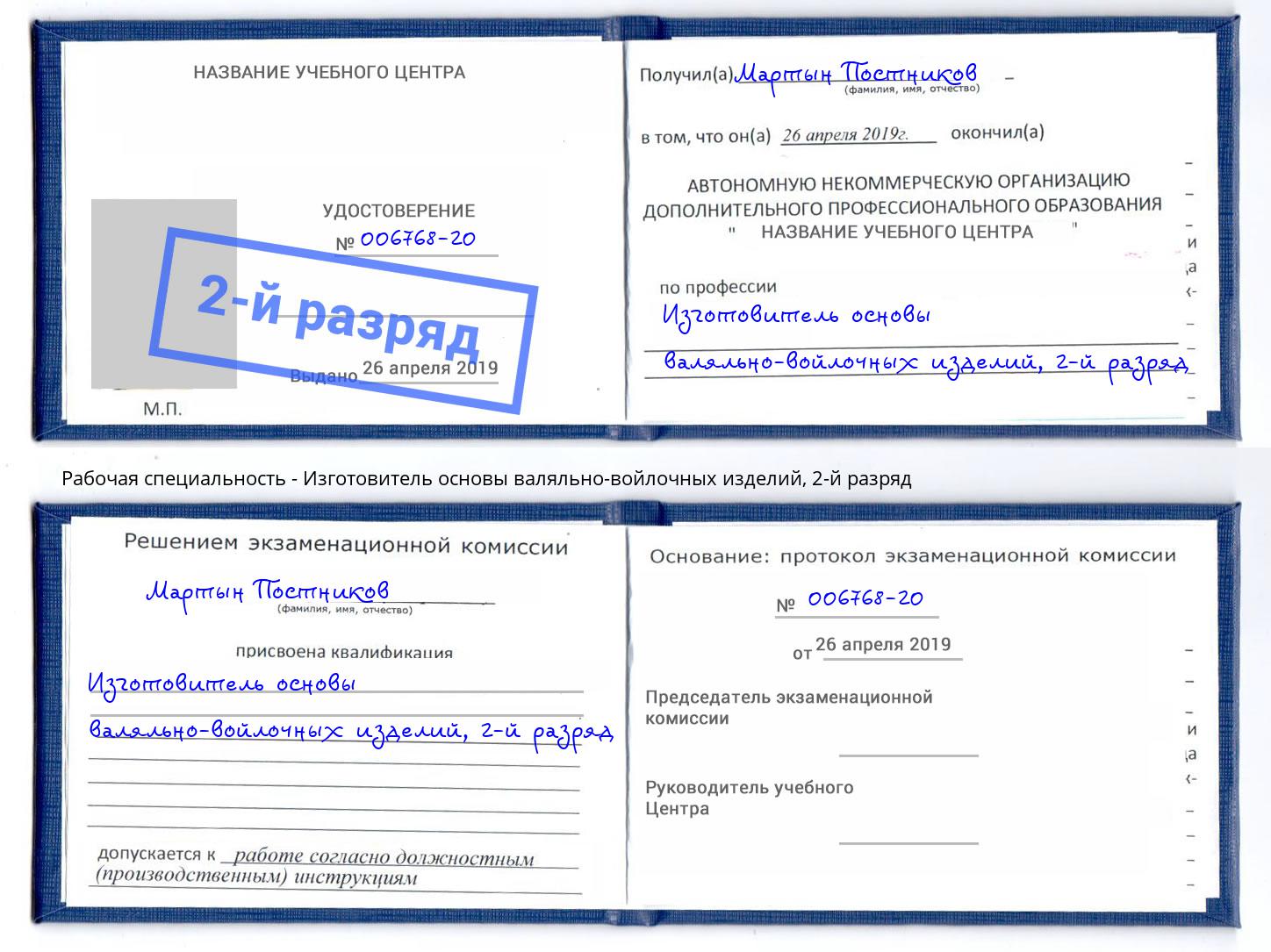 корочка 2-й разряд Изготовитель основы валяльно-войлочных изделий Якутск