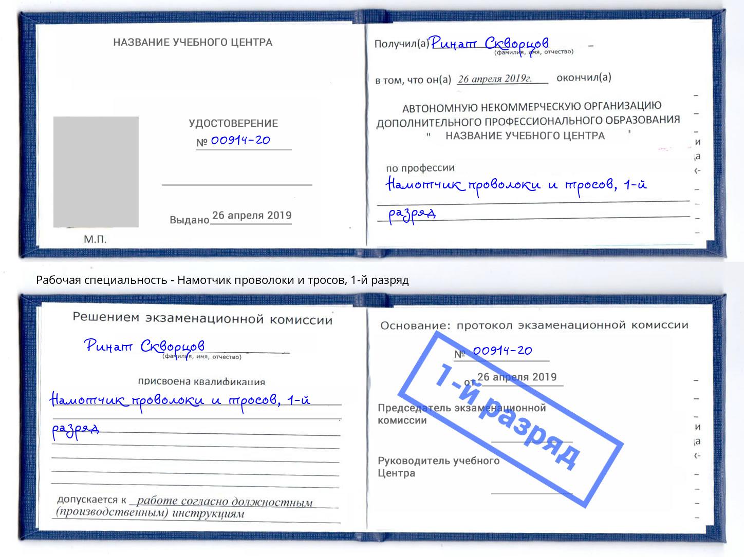 корочка 1-й разряд Намотчик проволоки и тросов Якутск