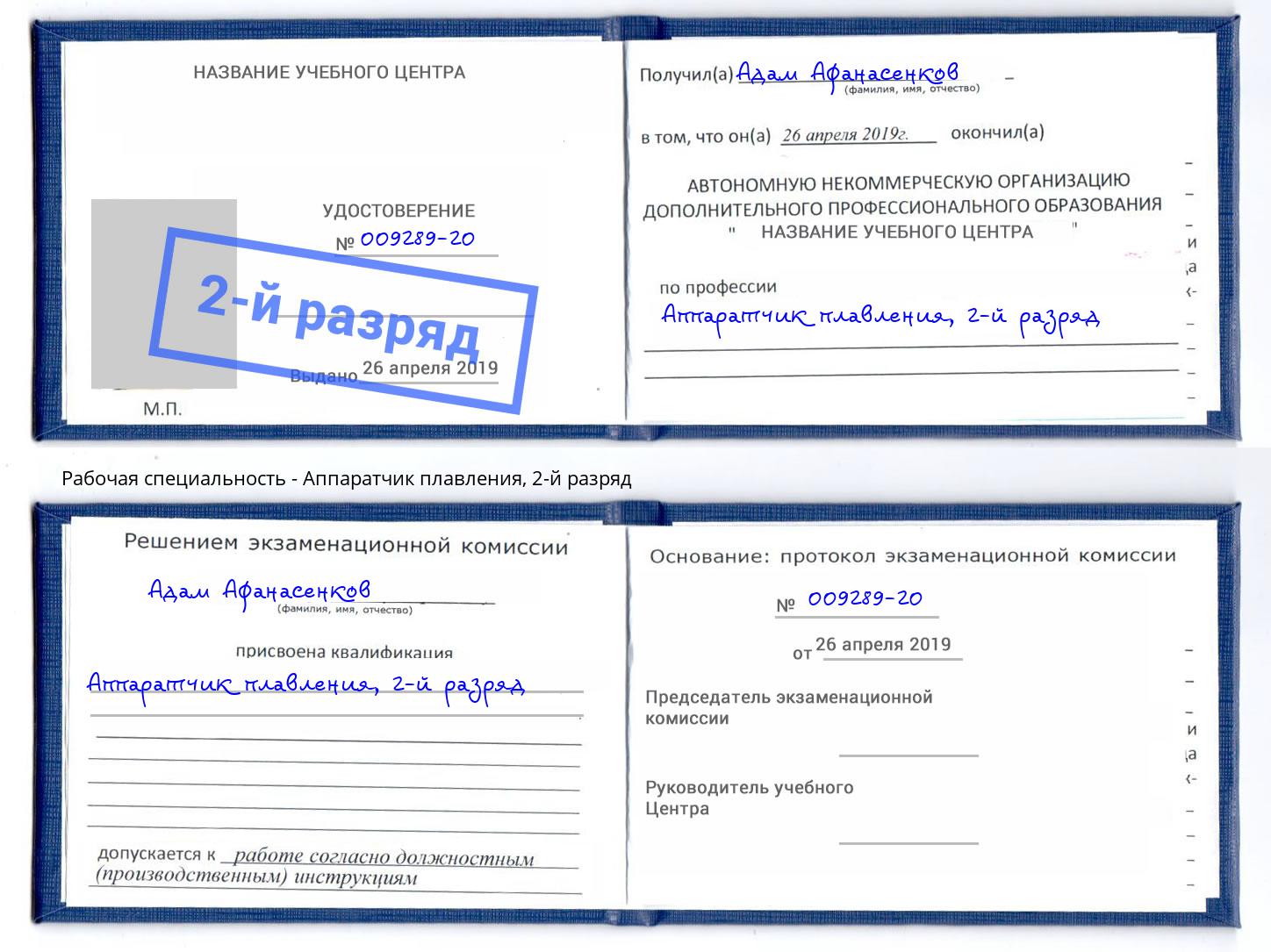 корочка 2-й разряд Аппаратчик плавления Якутск