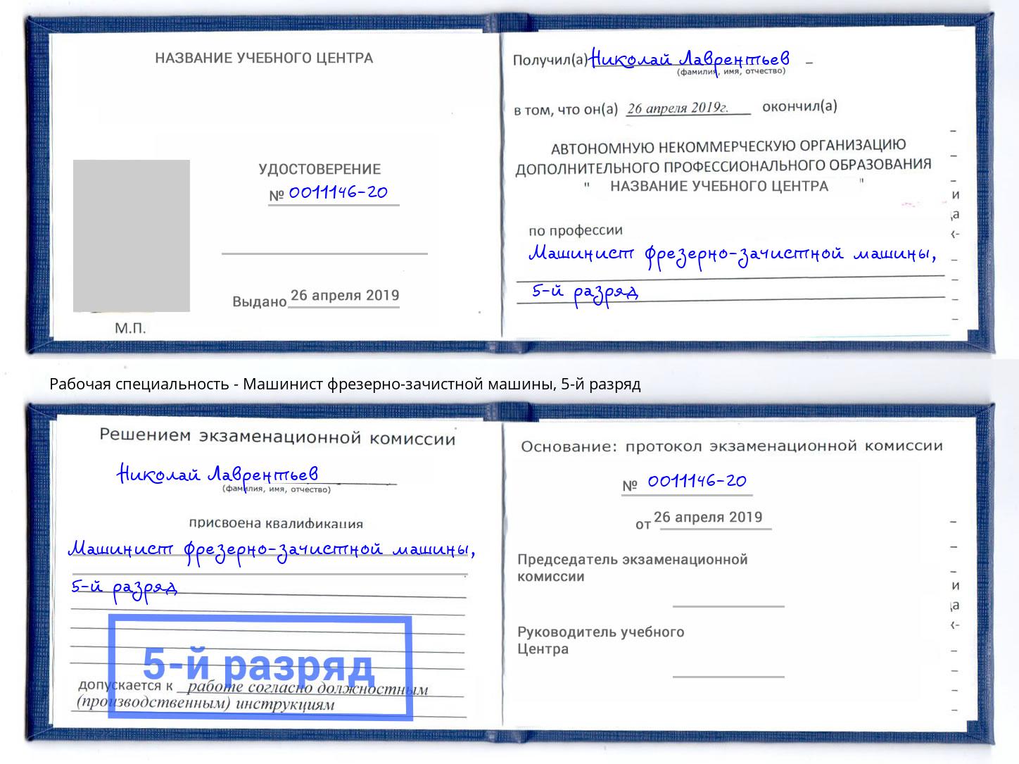 корочка 5-й разряд Машинист фрезерно-зачистной машины Якутск