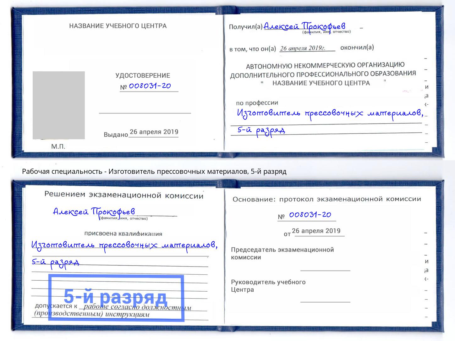 корочка 5-й разряд Изготовитель прессовочных материалов Якутск