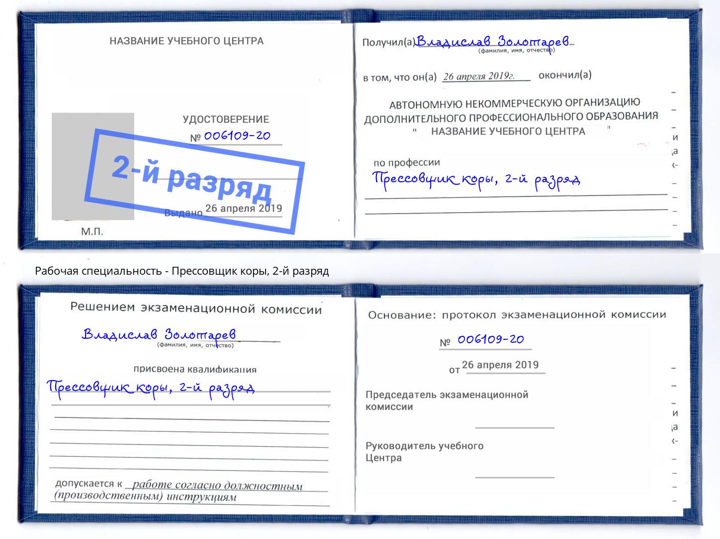 корочка 2-й разряд Прессовщик коры Якутск