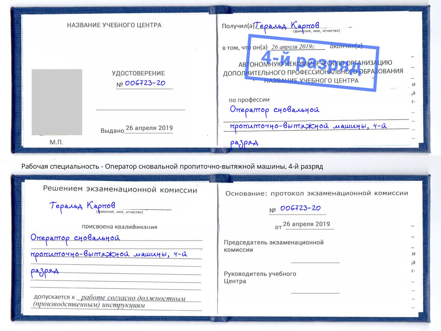 корочка 4-й разряд Оператор сновальной пропиточно-вытяжной машины Якутск