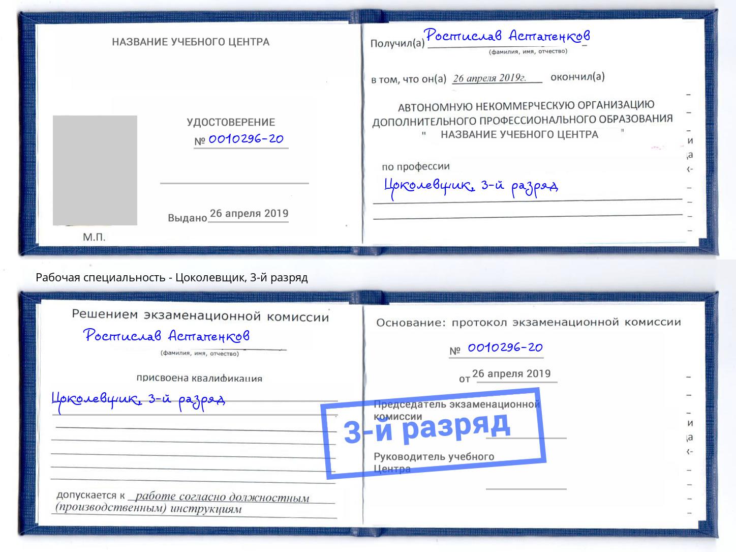 корочка 3-й разряд Цоколевщик Якутск